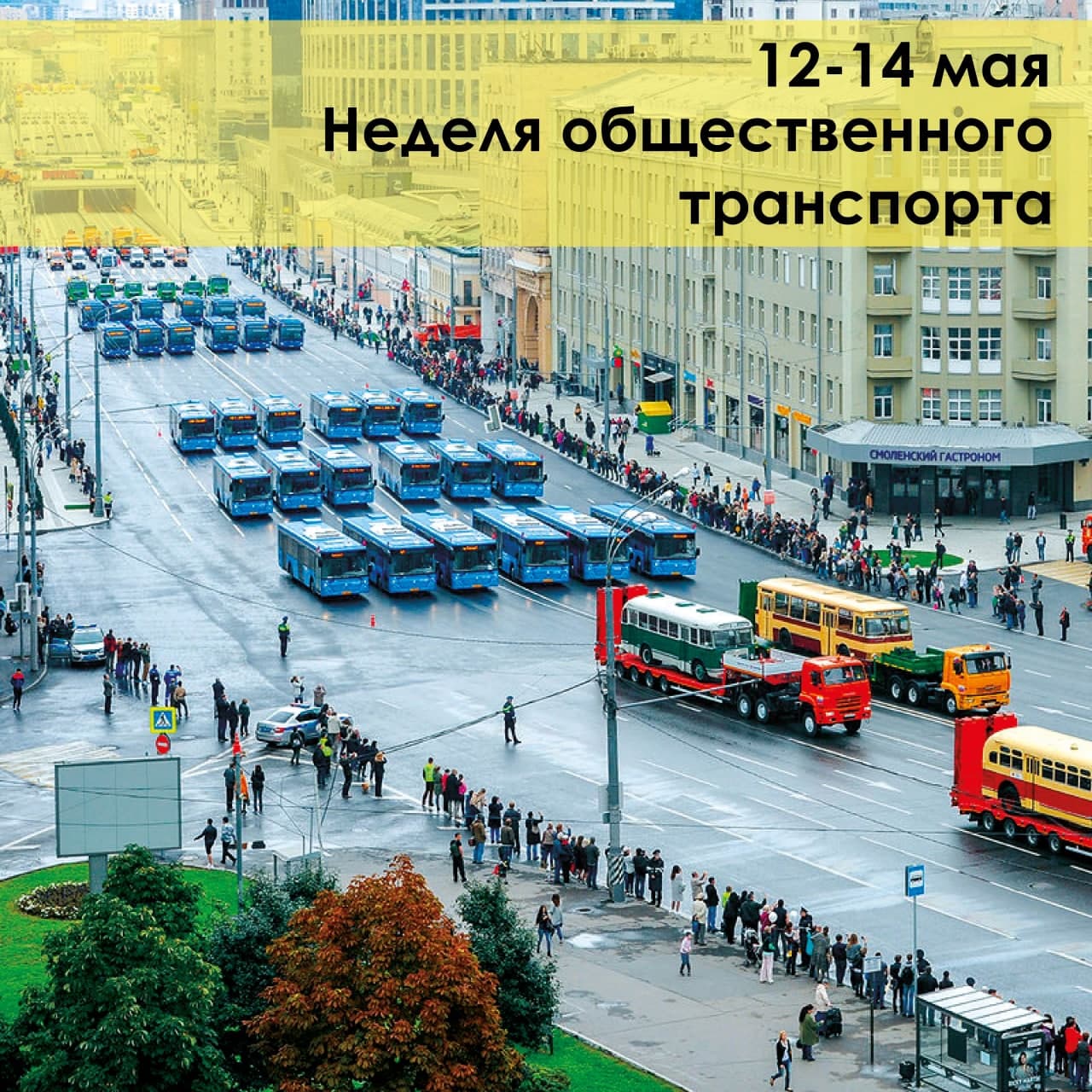 Российская неделя общественного транспорта